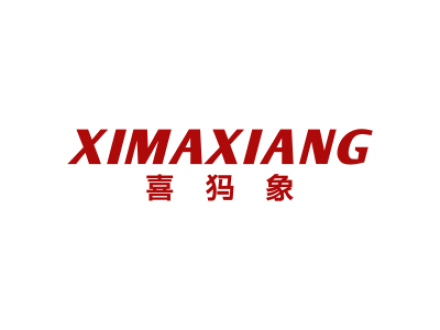 喜犸象