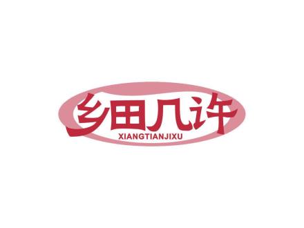 乡田几许