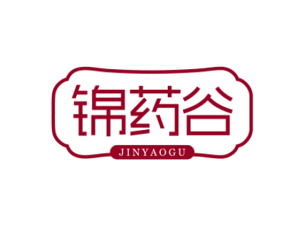 锦药谷