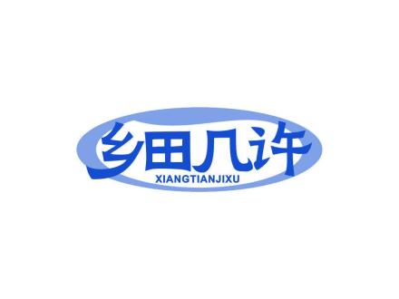 乡田几许