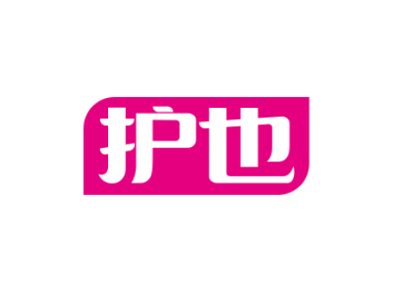 护也