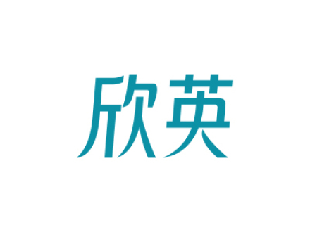 欣英