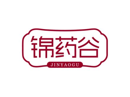 锦药谷