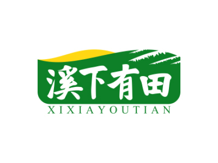 溪下有田