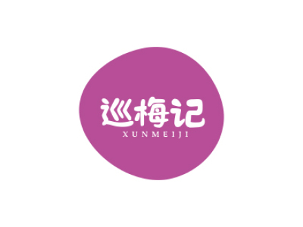巡梅记