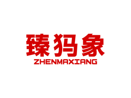 臻犸象