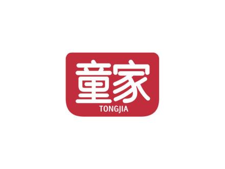 童家