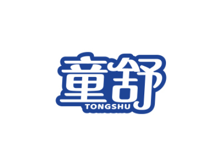 童舒