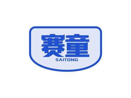 赛童