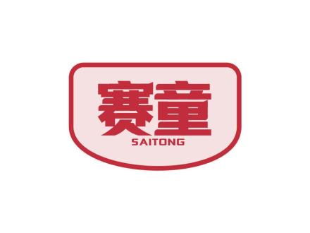 赛童