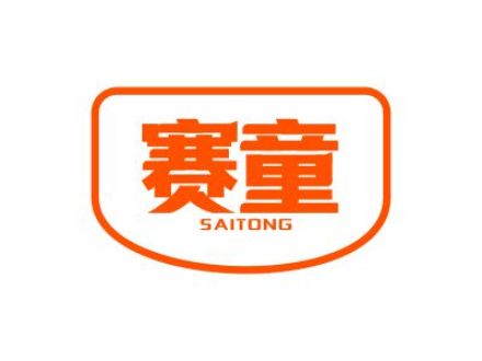 赛童