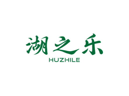 湖之乐