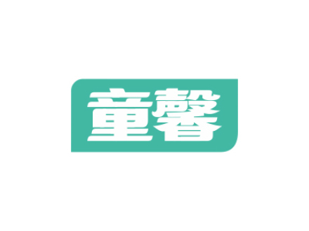 童馨