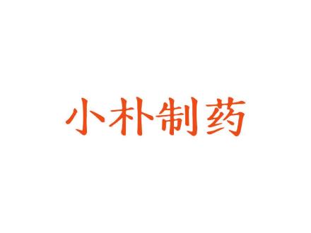 小朴制药