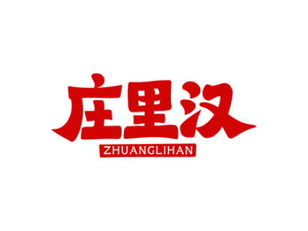 庄里汉