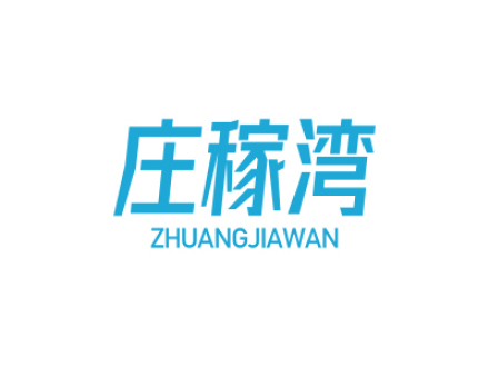 庄稼湾