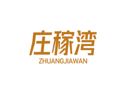 庄稼湾