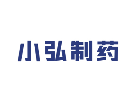 小弘制药