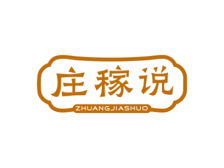 庄稼说