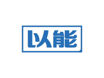 以能