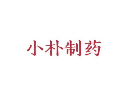 小朴制药