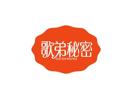 歌弟秘密