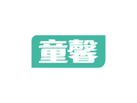 童馨