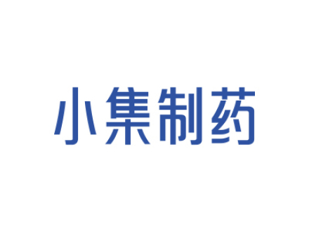 小集制药