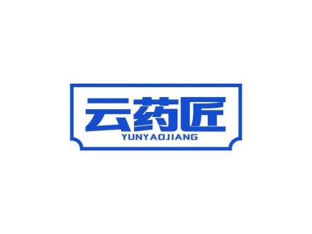 云药匠