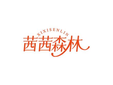 茜茜森林