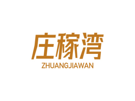 庄稼湾