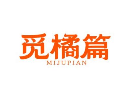 觅橘篇