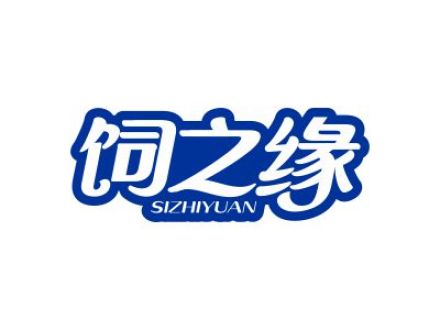 饲之缘