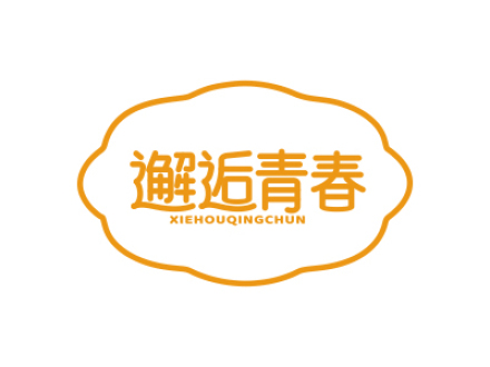 邂逅青春