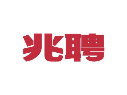 兆聘
