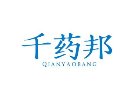 千药邦