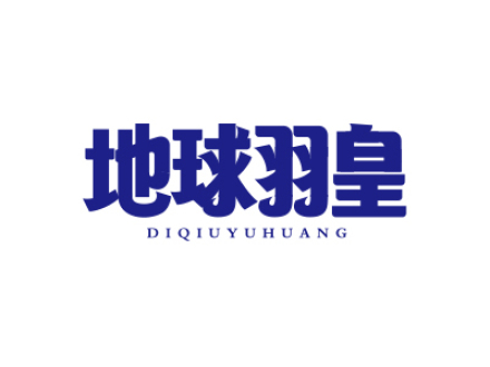 地球羽皇