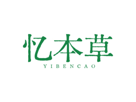忆本草