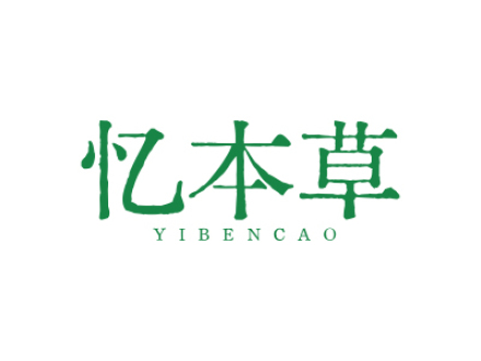 忆本草