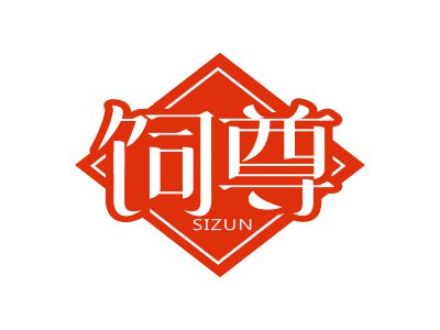 饲尊