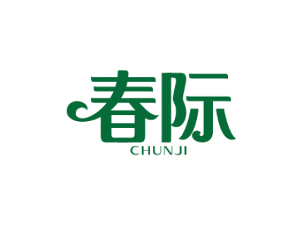 春际