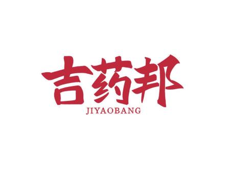吉药邦