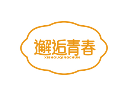 邂逅青春