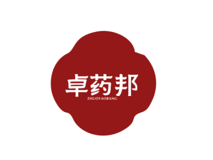 卓药邦