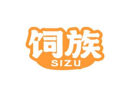 饲族