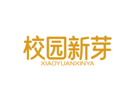 校园新芽