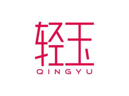轻玉