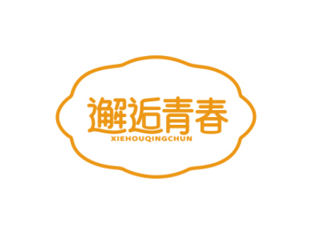 邂逅青春