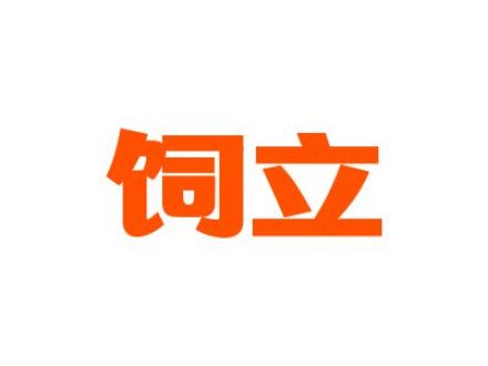 饲立