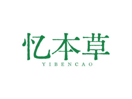 忆本草